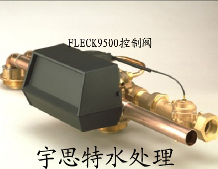 |富莱克控制阀-富莱克控制阀头FLECK9500软水控制器-北京宇思特水处理设备|