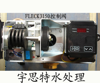 |富莱克控制阀-北京宇思特水处理设备-Fleck3150富莱克3150控制阀-商业及工业控制阀|